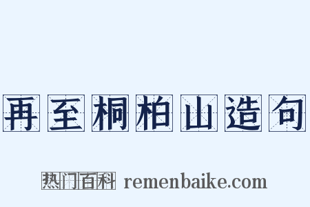 再至桐柏山造句是什么意思的图片